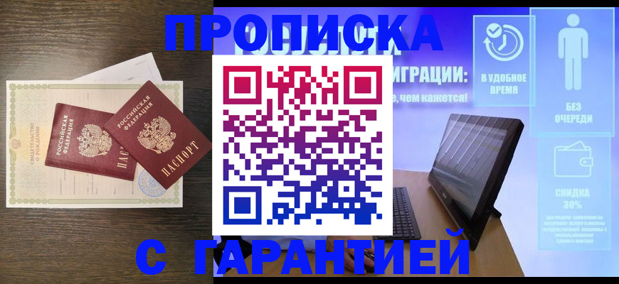 купить прописку в Ногинске